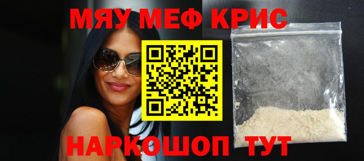 Меф мяу мяу Муравленко